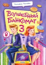 Волшебный банкомат - 3. Биржевая игра во времени и пространстве