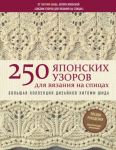 250 японских узоров для вязания на спицах. Большая коллекция дизайнов Хитоми Шида