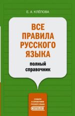 Vse pravila russkogo jazyka. Polnyj spravochnik