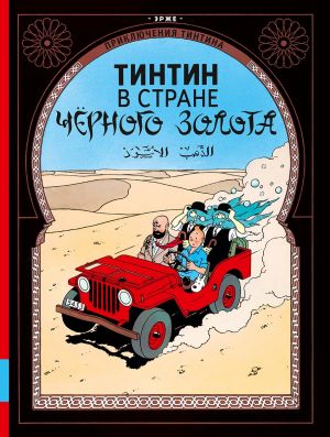 Tintin v strane Chernogo zolota. Prikljuchenija Tintina