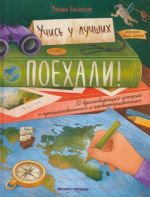 Поехали! 50 вдохновляющих историй о путешественниках и первооткрывателях