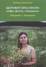 Здоровый образ жизни: мифы, факты, парадоксы. Ожирение. Холестерин