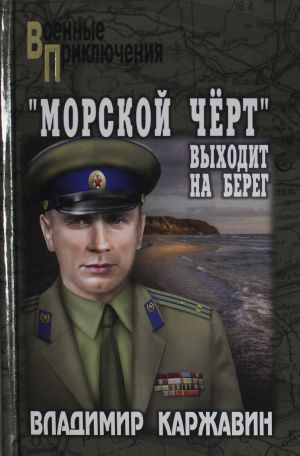 "Морской чёрт" выходит на берег