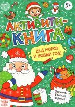 Aktiviti-kniga "Ded Moroz i Novyj god!", 16 str.