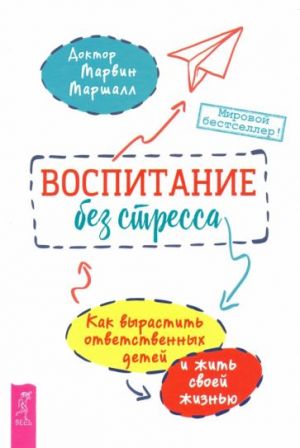 Воспитание без стресса. Как вырастить ответственных детей и жить своей жизнью