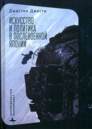 Iskusstvo i politika v poslevoennoj Japonii