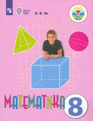 Matematika. 8 klass. Uchebnik. Adaptirovannye programmy. FGOS OVZ