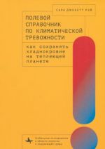 Polevoj spravochnik po klimaticheskoj trevozhnosti. Kak sokhranjat khladnokrovie na teplejuschej planete