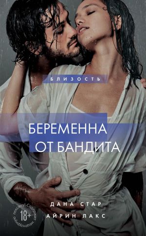 Беременна от бандита. Книга 1