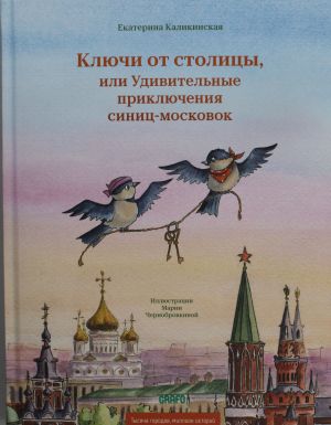 Ключи от столицы, или Удивительные приключения синиц-московок