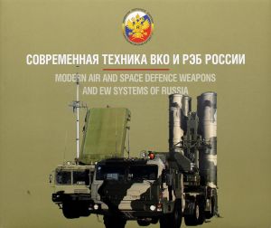 Современная техника ВКО и РЭБ России. Modern air and space defence weapons and EW systems of Russia