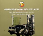 Modern air and space defence weapons and EW systems of Russia. Sovremennaja tekhnika VKO i REB Rossii.