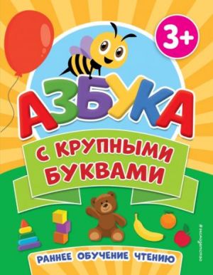 Азбука с крупными буквами