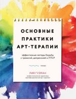 Основные практики Арт-терапии. Эффективные методы борьбы с тревогой, депрессией и ПТСР