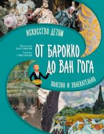 Ot barokko do Van Goga. Iskusstvo detjam. Polezno i uvlekatelno