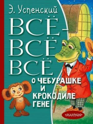 Всё-всё-всё о Чебурашке и Крокодиле Гене