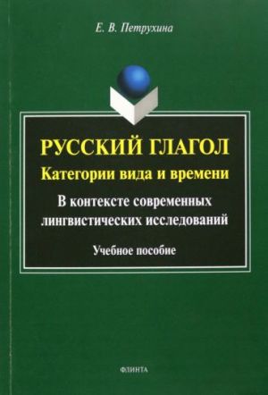 Russkij glagol. Kategorii vida i vremeni. V kontekste sovremennykh lingvisticheskikh issledovanij