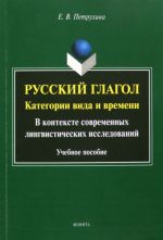 Русский глагол. Категории вида и времени. В контексте современных лингвистических исследований