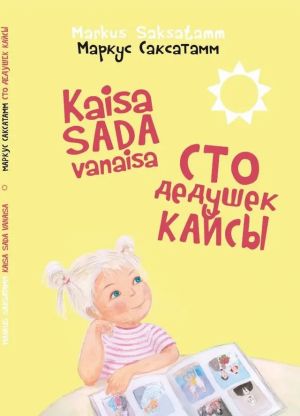 Sto dedushek Kajsy / Kaisa sada vanaisa