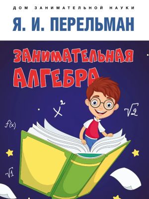 Zanimatelnaja algebra