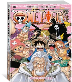 One Piece. Bolshoj kush. Kniga 18. Konflikt neizbezhen