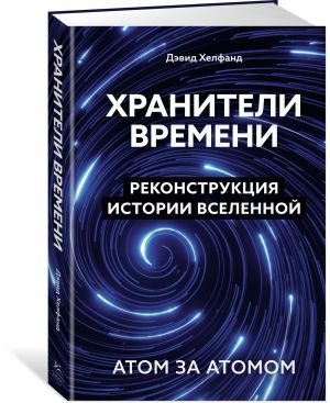 Khraniteli vremeni. Rekonstruktsija istorii Vselennoj atom za atomom