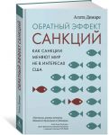 Обратный эффект санкций. Как санкции меняют мир не в интересах США