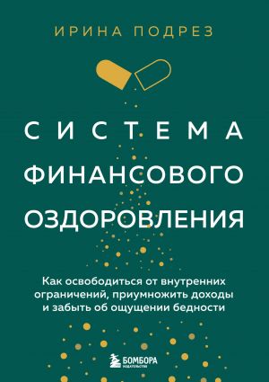 Sistema finansovogo ozdorovlenija. Kak osvoboditsja ot vnutrennikh ogranichenij, priumnozhit dokhody i zabyt ob oschuschenii bednosti