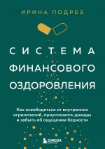 Sistema finansovogo ozdorovlenija. Kak osvoboditsja ot vnutrennikh ogranichenij, priumnozhit dokhody i zabyt ob oschuschenii bednosti