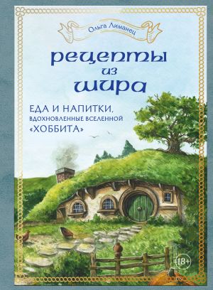 Retsepty iz Shira. Eda i napitki, vdokhnovlennye vselennoj "Khobbita"