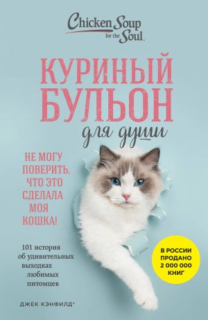 Kurinyj bulon dlja dushi. Ne mogu poverit, chto eto sdelala moja koshka! 101 istorija ob udivitelnykh vykhodkakh ljubimykh pitomtsev