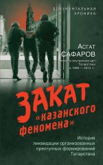 Zakat "kazanskogo fenomena". Istorija likvidatsii organizovannykh prestupnykh formirovanij Tatarstana