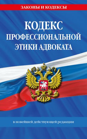 Кодекс профессиональной этики адвоката. В новейшей действующей редакции