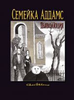 Semejka Addams: Djavoljutsija