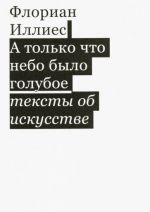 А только что небо было голубое. Тексты об искусстве