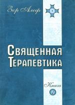 Священная Терапевтика. Методы эзотерического целительства. Книга 1