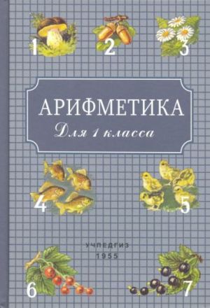 Арифметика для 1 класса (Учпедгиз, 1955)