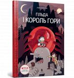 Гiльда i Король Гори. Книга 6