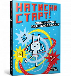 Натисни СТАРТ! Суперзайчик пiдсилюється!