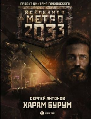 Metro 2033. Kharam Burum