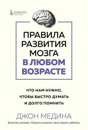 Pravila razvitija mozga v ljubom vozraste. Chto nam nuzhno, chtoby bystro dumat i dolgo pomnit