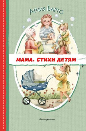 Mama. Stikhi detjam (il. A. Ilchenko)