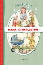 Mama. Stikhi detjam (il. A. Ilchenko)