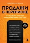 Продажи в переписке. Как убеждать клиентов в мессенджерах и соцсетях