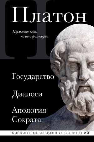 Platon. Gosudarstvo, Dialogi, Apologija Sokrata