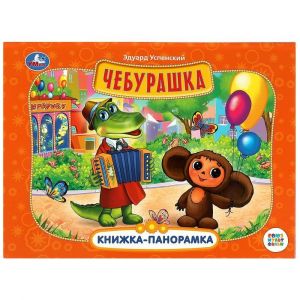 Чебурашка. Книжка-панорамка