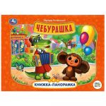 Cheburashka. Knizhka-panoramka