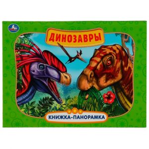 Dinozavry. Kartonnaja knizhka-panoramka