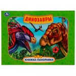 Dinozavry. Kartonnaja knizhka-panoramka