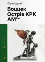 Воццек. Острiв КРК. АМтм